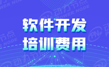 軟件開發學習費用多少