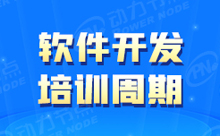 學習軟件開發培訓要多久