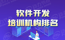 軟件開發培訓學校排行怎么樣