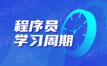 程序員培訓(xùn)學(xué)習(xí)需要多久