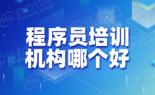 深圳Java程序員培訓(xùn)機(jī)構(gòu)哪家好？