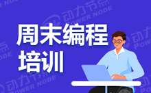 上海Java周末培訓機構怎么樣