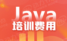 上海Java培訓中心費用，先學后繳費真的合適嗎