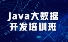上海大數據Java培訓能找到工作嗎