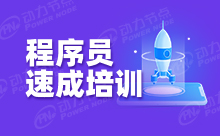 參加深圳Java程序員培訓要怎么學