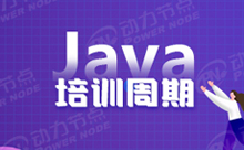 上海Java編程培訓學校要學多久