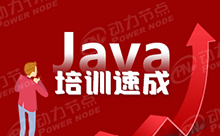 上海Java培訓好學嗎？如何選擇？