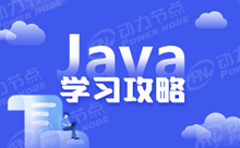 深圳哪里可以培訓Java