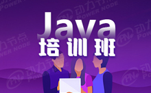 上海靠譜的Java培訓班哪里好？