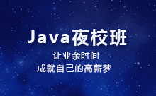 上海Java晚上培訓班怎么樣