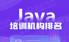 還在找權威的上海Java培訓排名推薦？