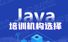在上海學(xué)Java哪個培訓(xùn)機構(gòu)好？來看看專業(yè)的選擇