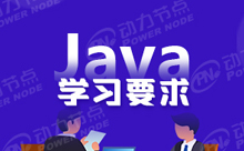 深圳Java培訓機構都沒要求嗎？