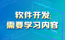 要怎么學習軟件開發成為一名軟件工程師