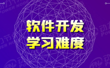 軟件開發培訓機構好學嗎？難度很大嗎？