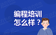 Java編程學習機構如何篩選靠譜的出來