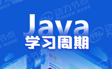 哪個Java培訓(xùn)好些？一般需要培訓(xùn)多久才能畢業(yè)
