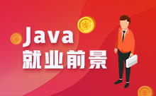 Java培訓怎么樣啊?學Java有前途嗎