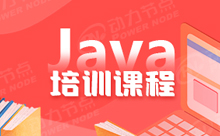 Java培訓機構哪家好？能學到什么知識