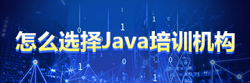 Java培訓機構好不好？該如何鑒別靠譜機構呢？