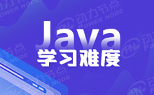 Java培訓(xùn)難嗎？自學(xué)可以嗎