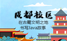 成都Java培訓怎樣？不如自己去視察一番