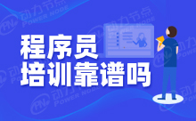 優先選擇這樣的高級程序員培訓學校