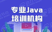 誰知道Java培訓學校哪個好