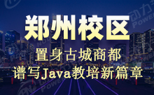鄭州動力節(jié)點Java培訓怎么樣？適不適合我們學習