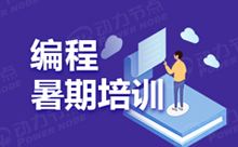 Java培訓暑期班怎么好選擇呢