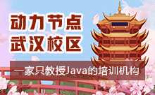 武漢Java培訓中心怎么樣