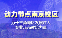 參加南京Java培訓學校真的可以高薪就業嗎