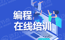 Java網絡培訓班是怎樣的選擇方法