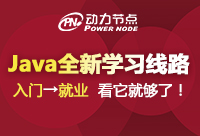 Java開發培訓中心都學哪些課程內容