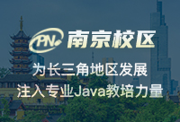 南京Java高端培訓機構要如何學習？