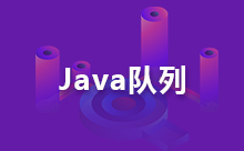 Java優先級隊列概述