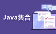 部分Java集合練習題及答案