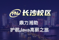 長沙哪個Java培訓好？關鍵在選擇上