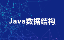 2022年Java常用數據結構匯總