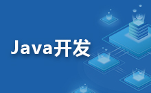 Java嵌入式開發的優勢