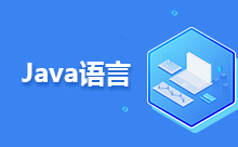 Java語言的優缺點
