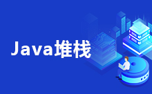 Java中的堆棧內存示例