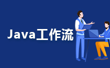 Java工作流開源框架之間的對比