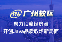 廣州Java培訓有哪家，需要考察什么