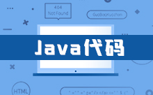 Java文件上傳下載代碼示例