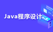 關(guān)于Java圖形化用戶界面的設(shè)計思路