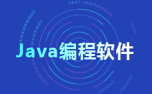 一文告訴你Java用什么軟件編程