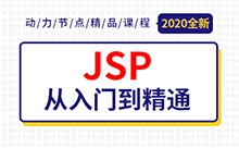 Jsp學習視頻，基礎進階教程