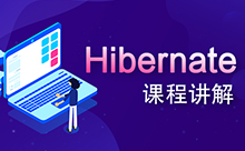 Hibernate注解視頻，全套教程系列