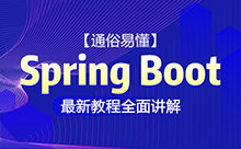 springboot項目實戰視頻，保姆式講解